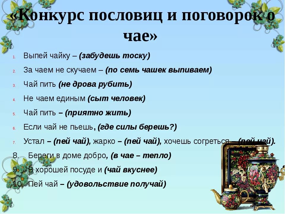 Пословицы и поговорки о чае. Поговорки о чае и чаепитии. Пословицы про чай и чаепитие. Поговорки о чаепитии.