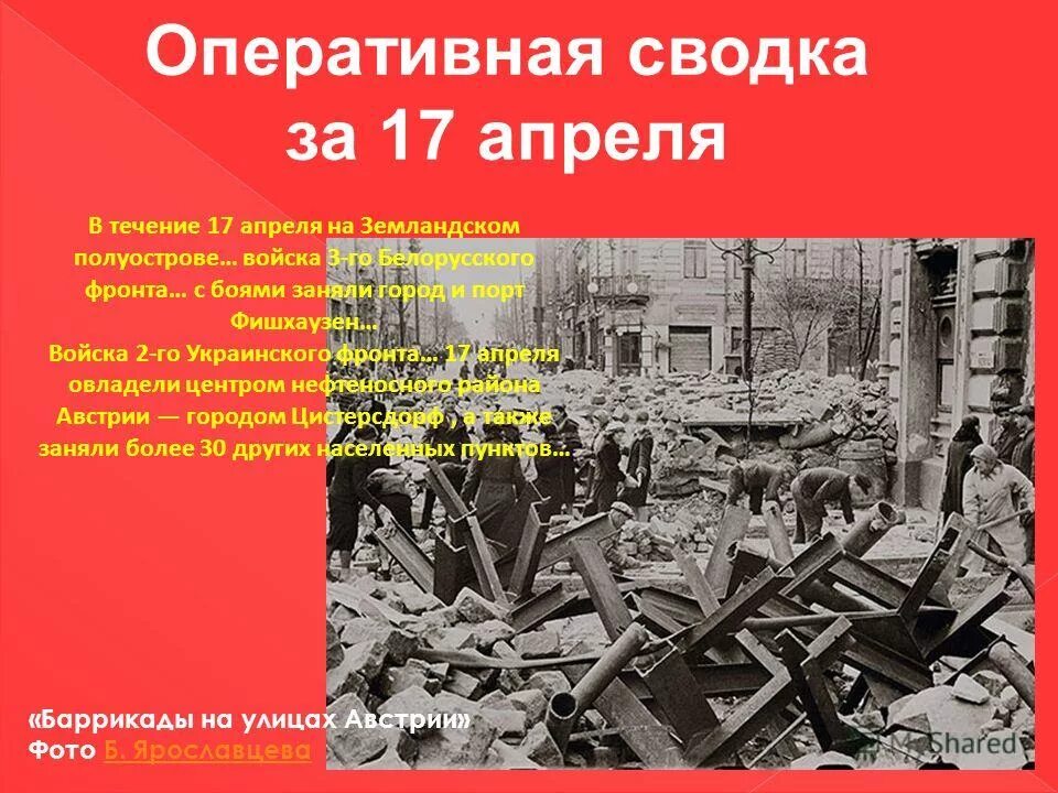 17 апреля 18 года. 17 Апреля 1945. 17 Апреля 1945 года события. 26 Апреля 1945 года события. Сводка 5 апреля 1945 года.