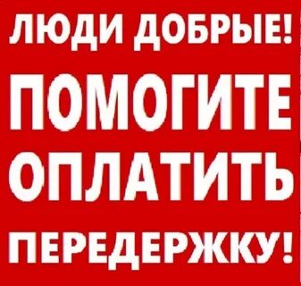 Передержка отзывы