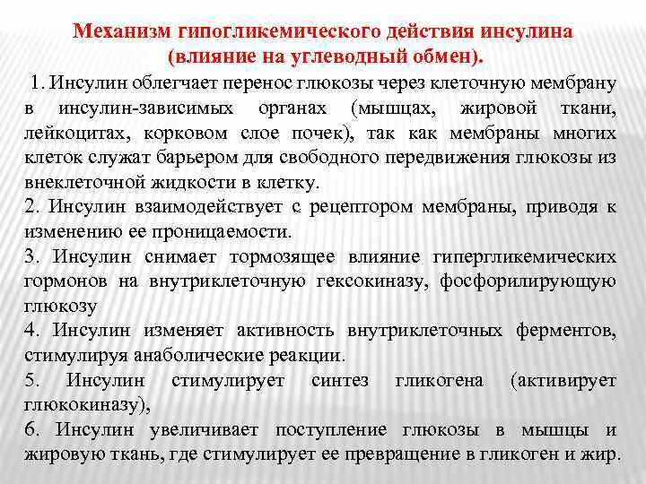 Как инсулин влияет на гликоген. Механизм действия инсулина. гипогликемического действия инсулина. механизм гипогликемического действия. механизм гипогликемического эффекта инсулина.