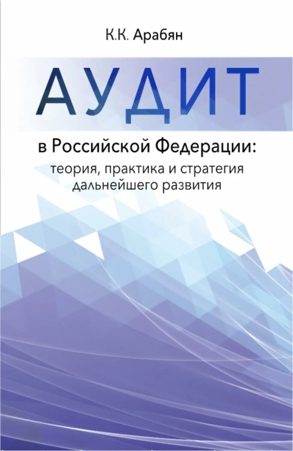 Аудит читать. Аудит теория и практика. арабян кнарик карапетовна аудитор. арабян кнарик карапетовна книги. теория и практика картинки.