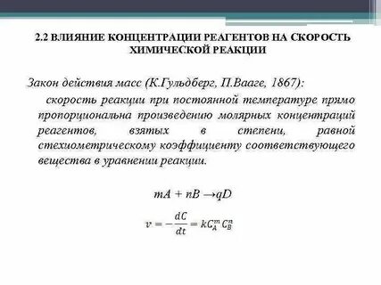 Скорость изменения концентрации реагента
