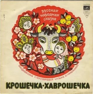 Аудиосказки слушать крошечка