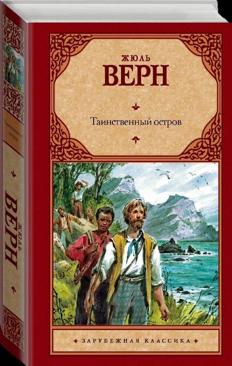 История острова книга. Таинственный остров Жюль верна. Тайный остров Жюль Верн. Таинственный остров Жюль Верн книга.