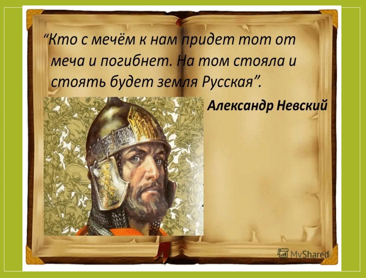 Фраза кто с мечом придет. Кто с мечом к нам придет от меча и погибнет.