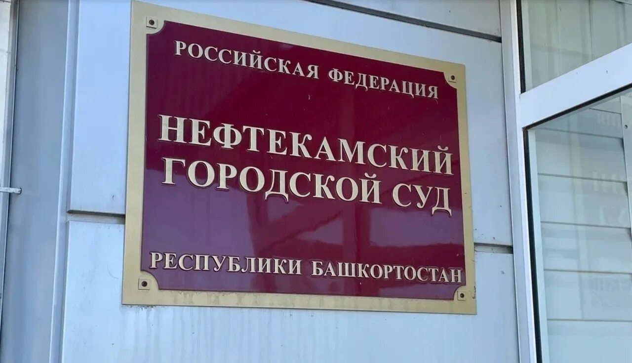 Нефтекамский городской суд республики сайт. Нефтекамский суд. Городской суд Нефтекамск. Нефтекамский городской суд Республики Башкортостан. Нарсуд Нефтекамск.