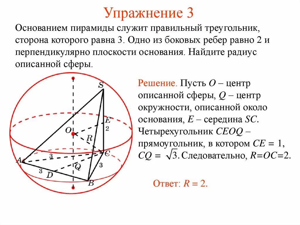 Радиус шара описанного около треугольной пирамиды. Радиус шара описанного около правильной треугольной пирамиды. Радиус сферы описанной около правильной треугольной пирамиды. Центр сферы описанной около правильной пирамиды.