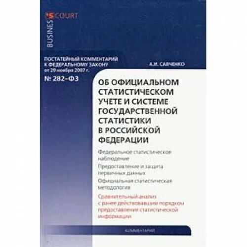 2007. Порядок предоставления статистической отчетности. 282 фз о статистическом. Закон 282 российской федерации. 2007.