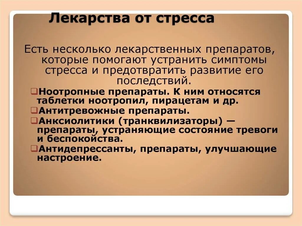 Препараты при сильном стрессе. Стресс лекарственные препараты. Лекарство при стрессе. Стресс таблетки от стресса. Лекарственные препараты при стрессе.