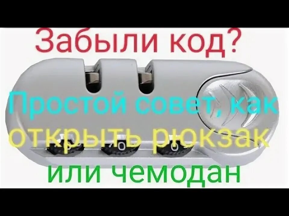 Как открыть 3 кодовый замок. Схема кодового замка на чемодане. Забыл код на чемодане. Подобрать код замка на чемодане. Как сбросить код на чемодане.