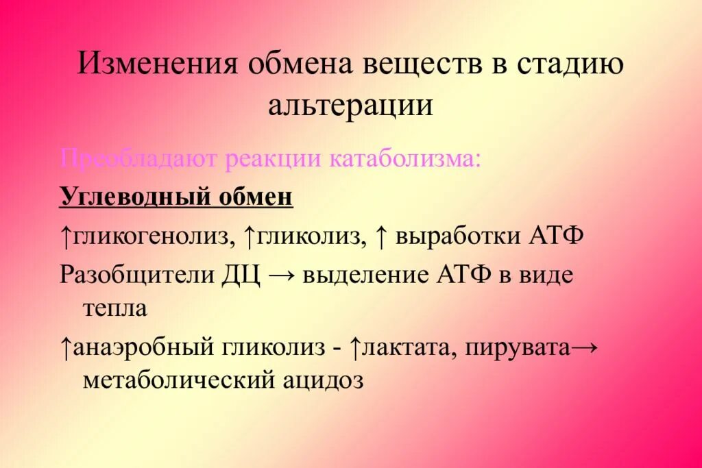 Обмен поменяюсь. Изменения обмена веществ при альтерации. Альтерация нарушение обмена веществ. Этапы альтерации. Вещества выделяемые в стадию альтерации.