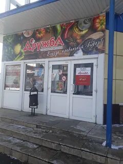 Магазин дружба