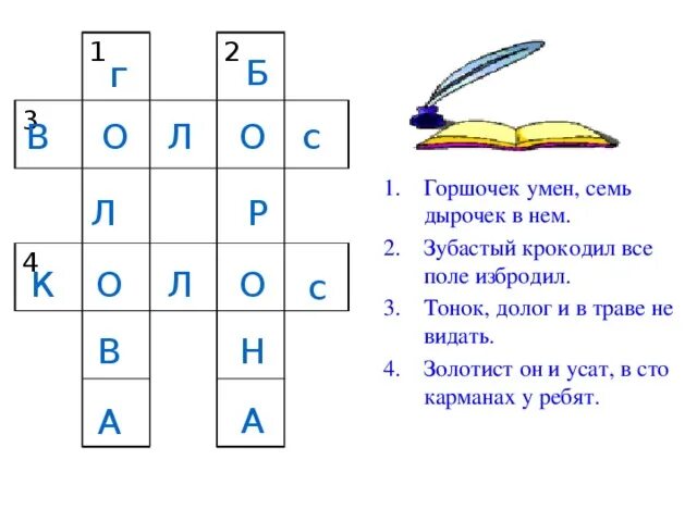 Горшочек умен семь дырочек в нем отгадка. Тонок долог в траве не видать ответ тема загадки. тонок долог в траве не видать ответ на загадку. и тонок и долог а сядет в траве не видать. загадки с отгадками тонок, долог в траве не видать.