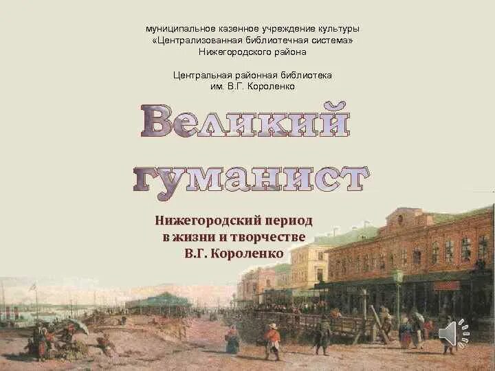 Казенные учреждения киров. МКУК ЦБС Нижегородского района. МКУК ЦБС Нижегородского района Нижний Новгород сайт. Ярмарка Нижегородская Короленко. Библиотека Короленко Ижевск.