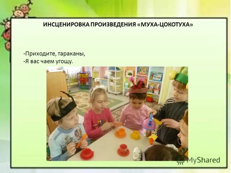 требование инсценировка произведения. сценка муха цокотуха в детском саду. инсценировка произведения. инсценировка произведения. что такое инсценирование рассказа.