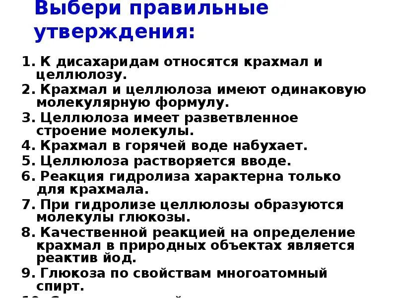 Выберите правильное утверждение для c. Выберите правильное утверждение. Выбери правильное утверждение. К дисахаридам относятся крахмал и целлюлозу. Выберите правильные утверждения: витамины.