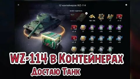 Танк блиц контейнеры
