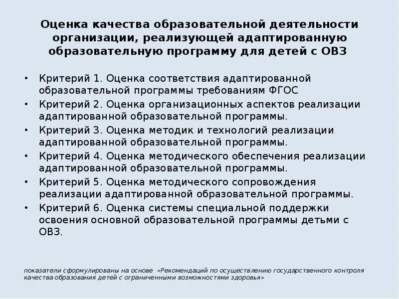 Критерии оценки детей с ОВЗ. Оценка качества образовательных программ. Оценивание детей с ОВЗ В общеобразовательной школе. Образовательная программа для ОВЗ.