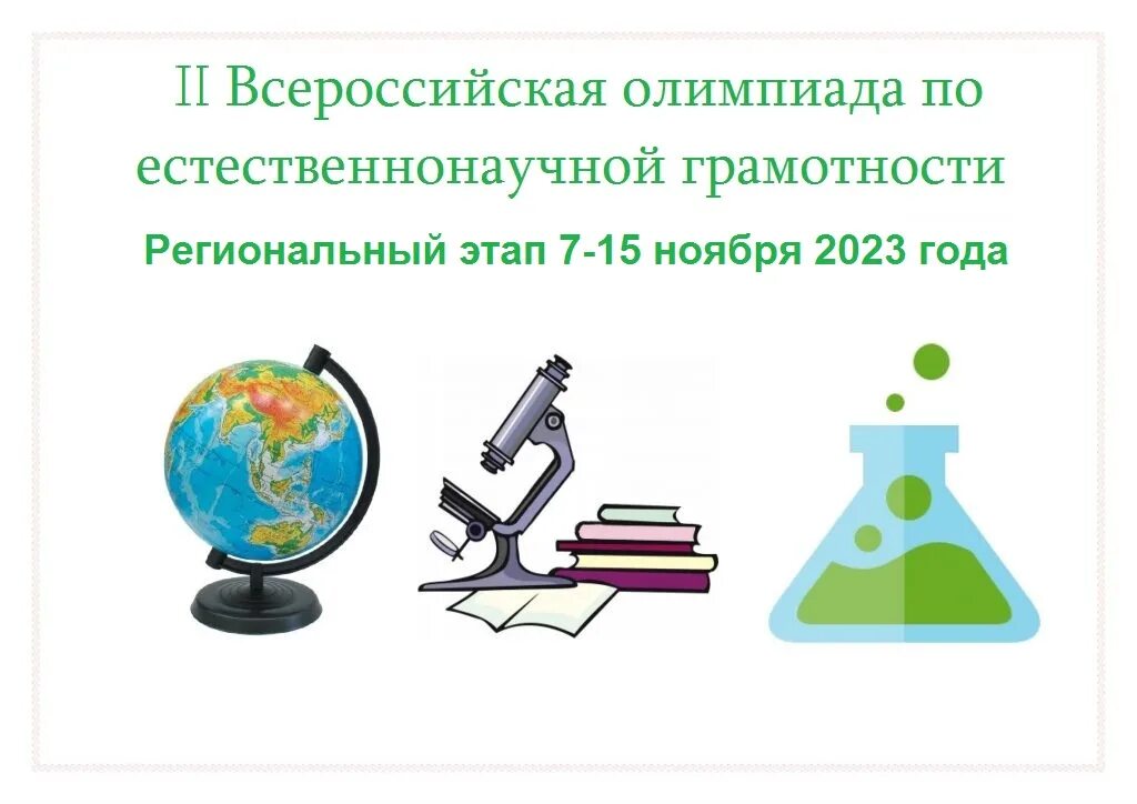 Естественно научная грамотность 8 класс декабрь 2023. Предметная неделя естественного цикла. неделя химии биологии и географии. предметная неделя естествознания. неделя естественно математических наук в школе.