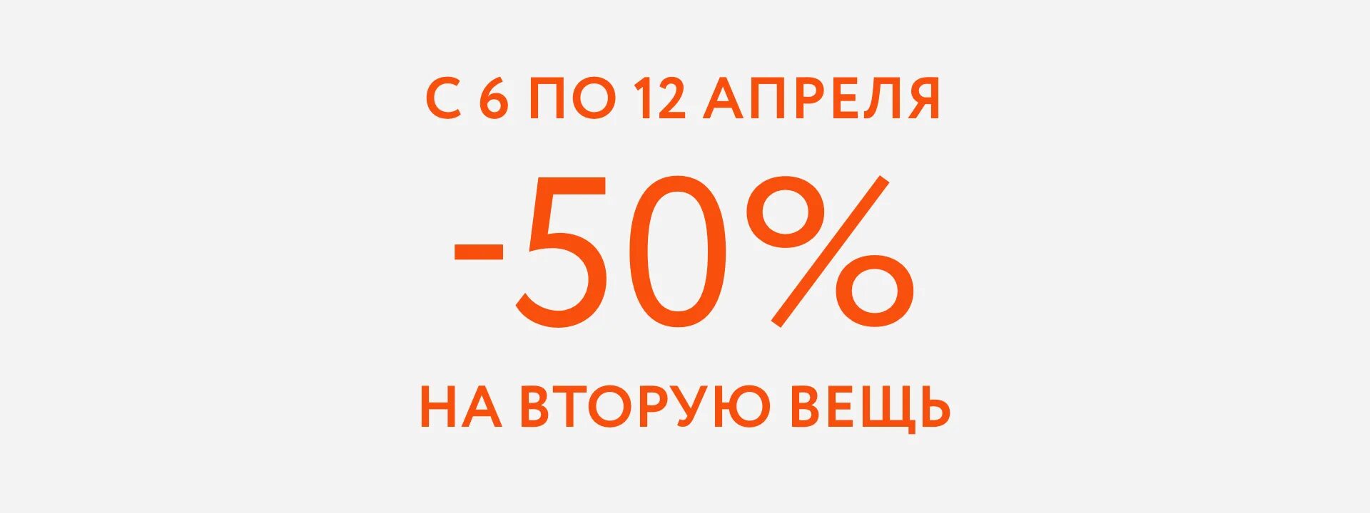 Цум возврат. Скидка 50%. ЦУМ вторая вещь скидка 50%. 80% Скидка на вторую вещь. ЦУМ Москва скидка 10 процентов.