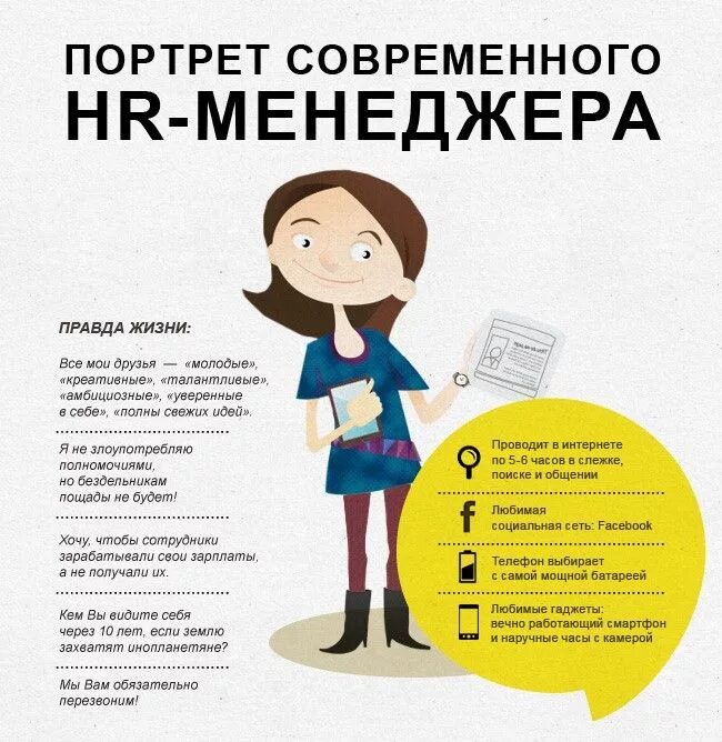 Статус творческого работника. HR менеджер. Портрет современного HR менеджера. Профессиональный портрет современного менеджера. Портрет идеального руководителя.