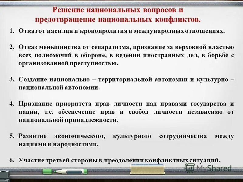 Решения международных конфликтов. Пути решения национальных конфликтов. Пути решения межнациональных конфликтов. Способы решения межнациональных конфликтов. Пути решения межнациональных конфликтов в РФ.