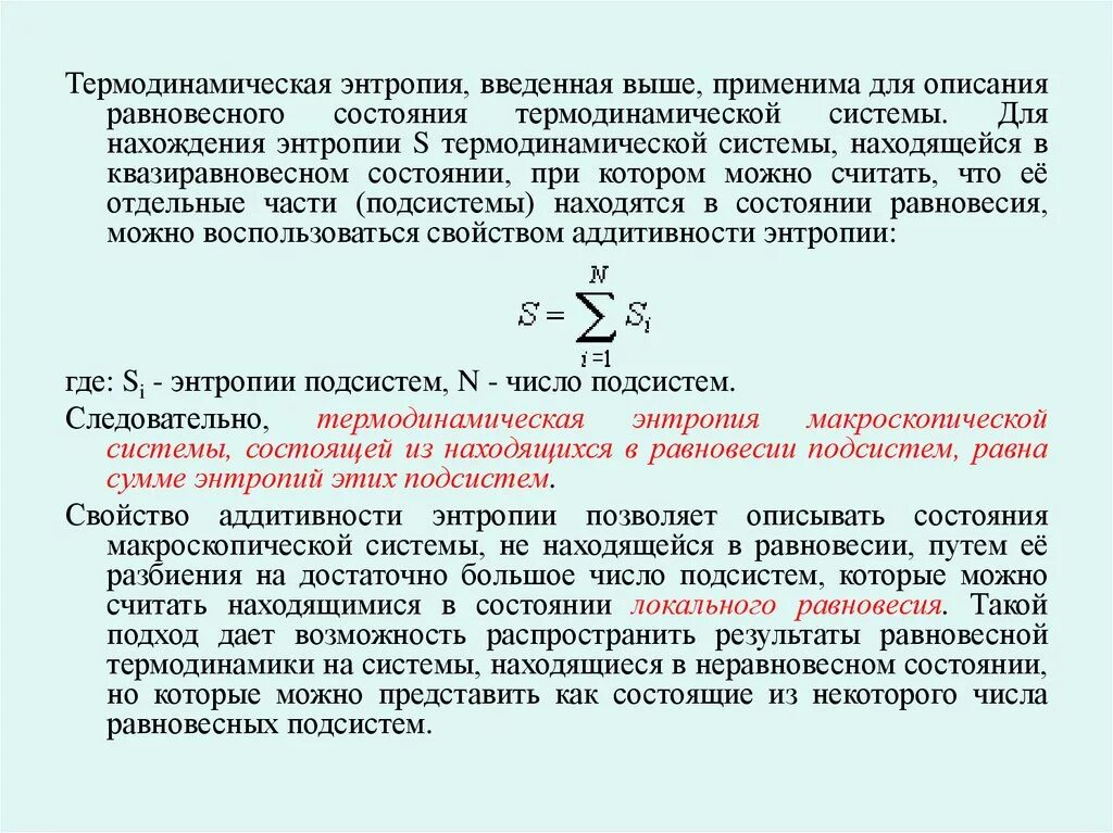 Изолированная термодинамическая. Термодинамическая энтропия. Энтропия системы в термодинамике. Энтропия в равновесной системе. Энтропия термодинамической системы.