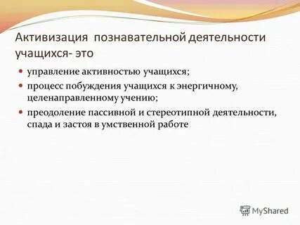 Активизация деятельности учащихся на уроках приемы