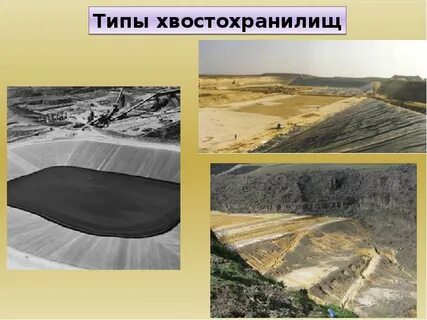 Рекультивация хвостохранилищ