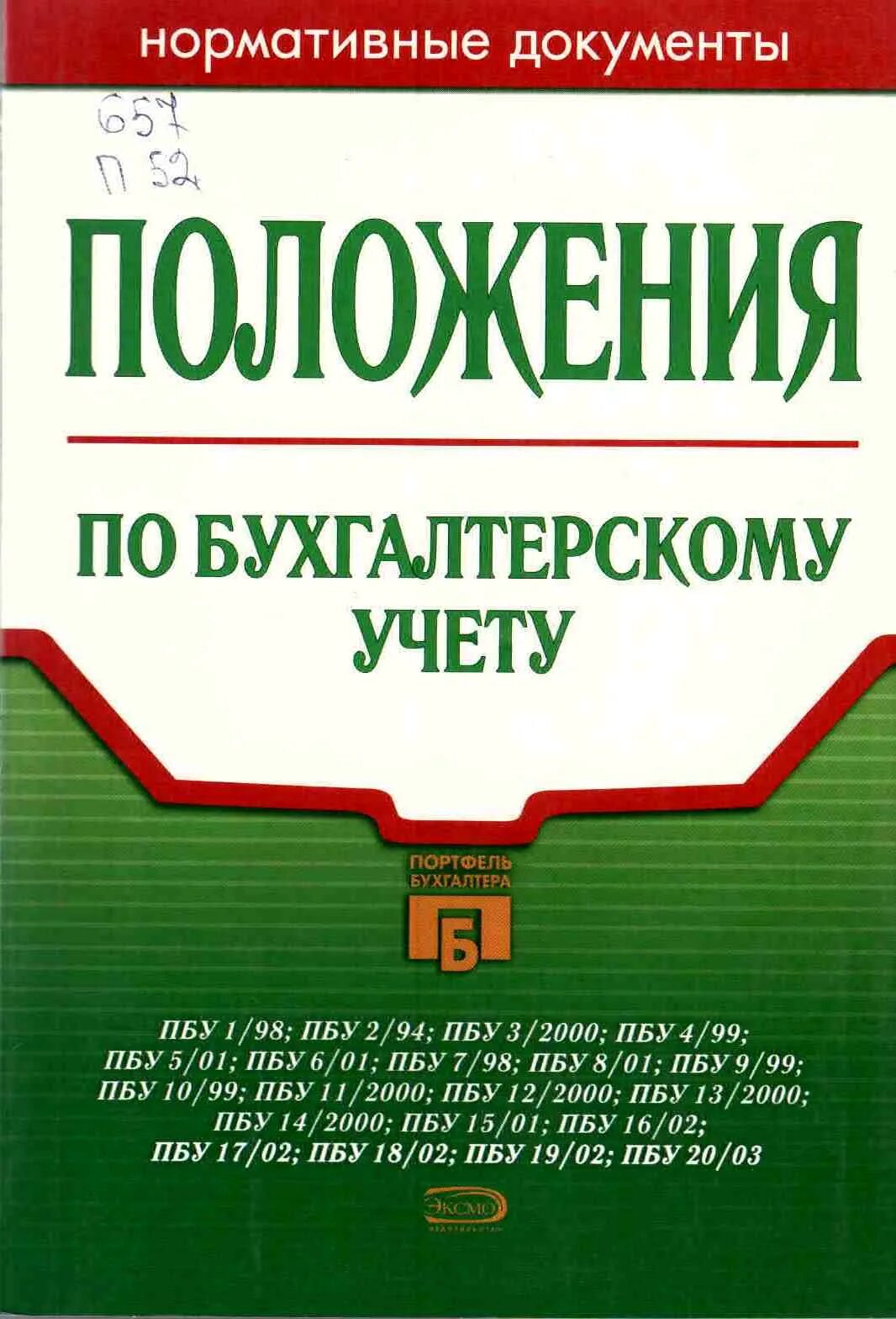 Пбу 10 99 2023. Положения по бухгалтерскому учету. Положение о бухгалтерском учете. Положение по бух учету. Положения по бухгалтерскому учету книга.