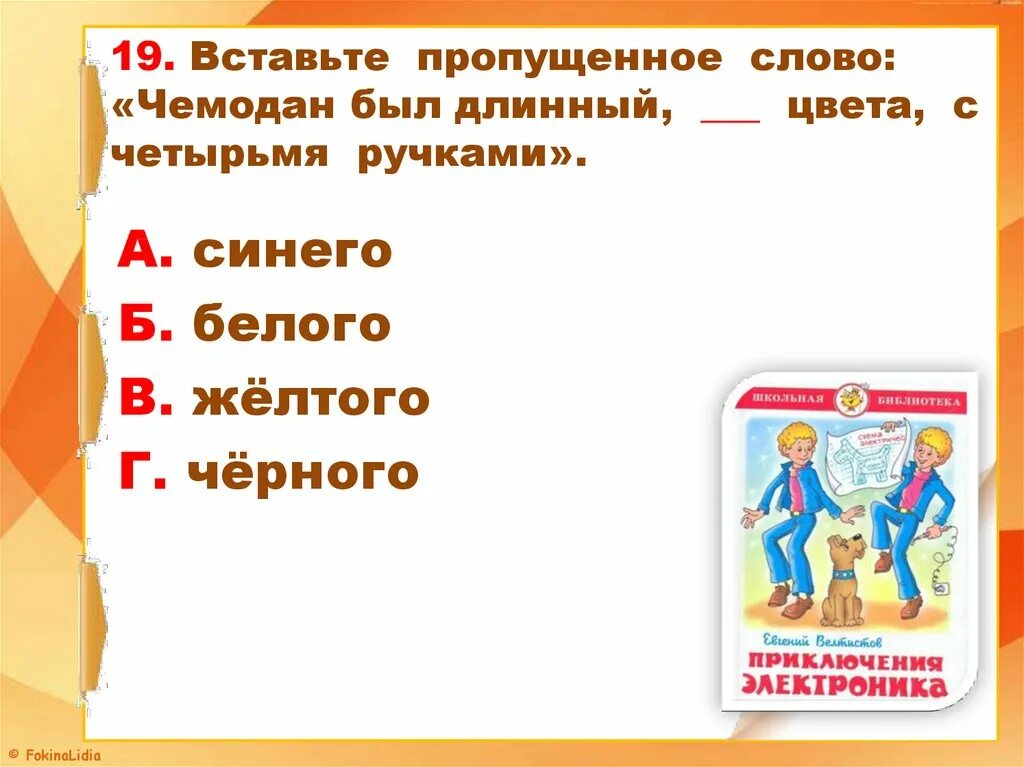 Тест по произведению приключения электроника 4 класс. План приключения электроника 4 класс. План по приключения электроника 4 класс. План к рассказу приключения электроника 4 класс. 5 Вопросов по произведению приключения электроника.