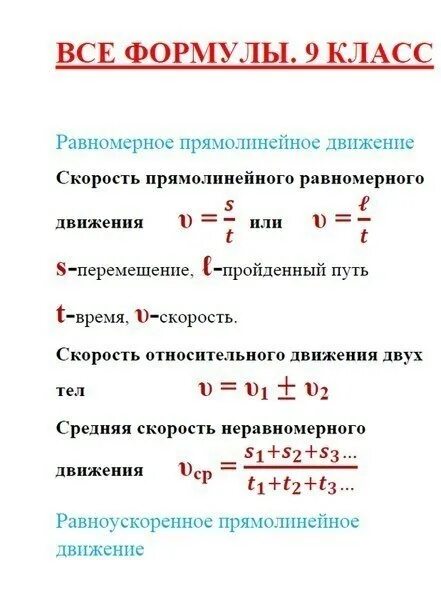 Формула общая физика. Основные формулы физика 9 класс. Самые главные формулы по физике 9 класс. Формулы физики 9 класс перышкин. Основные формулы физики 9 класс.