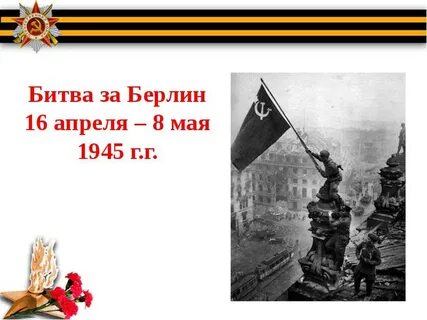 Презентация взятие берлина