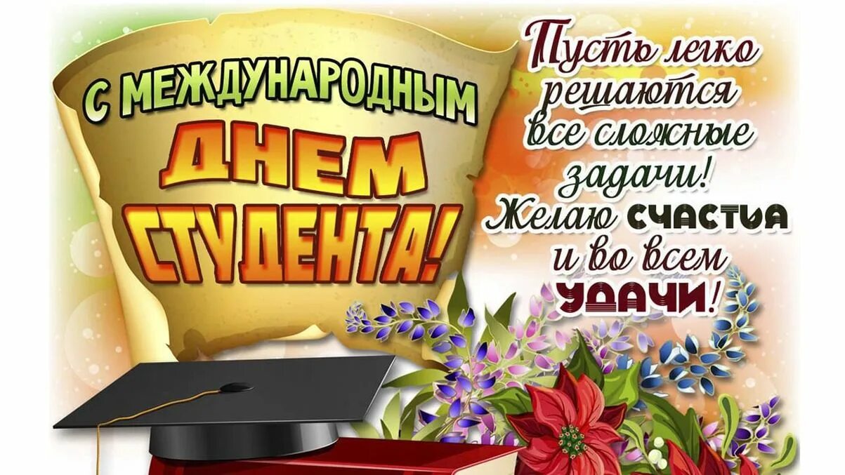 Число дня студента. С днём студента поздравления. классные поздравления с днем студента. поздравительные открытки с днем студента. международный день студента открытка.