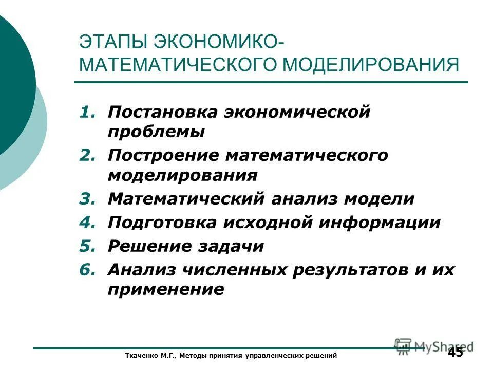 Экономико математических методов принятия управленческих решений. Экономико математических методов принятия управленческих решений. Моделирование процесса разработки управленческого решения. Математические методы в менеджменте. Экономико математических методов принятия управленческих решений.