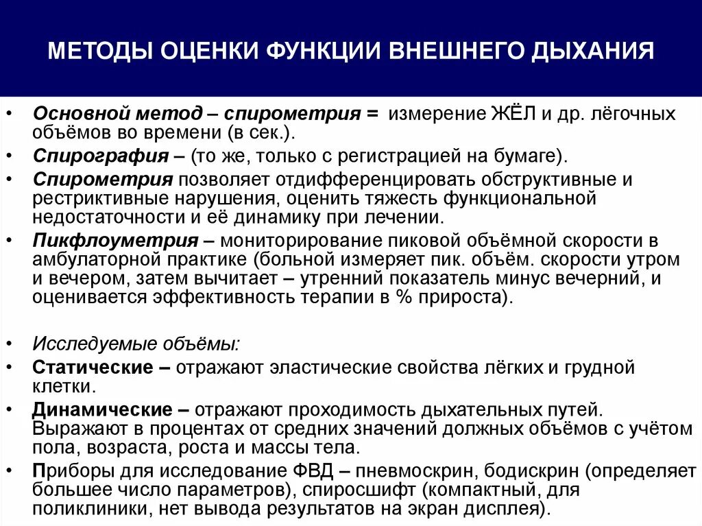 Методика исследования функции внешнего дыхания. Количественная оценка функции аппарата внешнего дыхания. Исследование функции внешнего дыхания (ФВД). Оценка функции внешнего дыхания (ФВД):. Оценка состояния легких