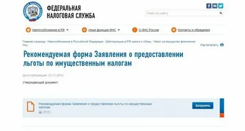 Подать заявление на налоговую льготу пенсионеру