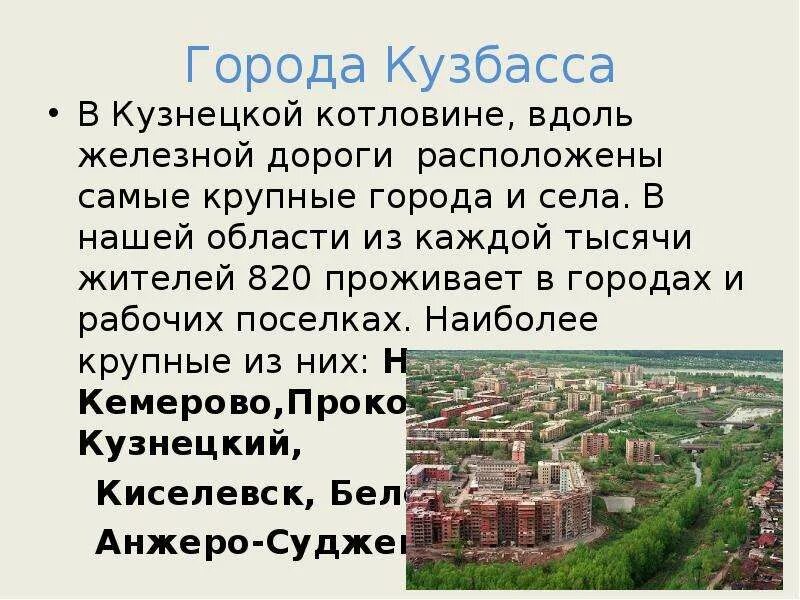 Большие города кузбасса