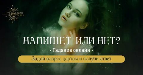 Гадать напишет ли