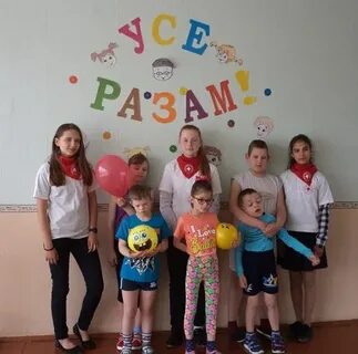 Усе разам