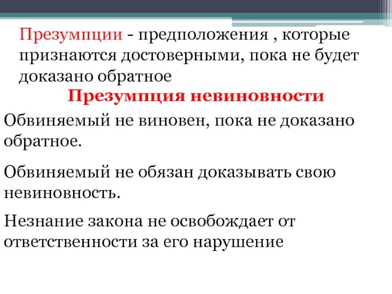 Невиновен пока не доказано обратное. Основания освобождения от юридической ответственности. Основания освобождающие от юридической ответственности. Презумпция невиновности и юридическая ответственность. Обстоятельства освобождения от юридической ответственности.