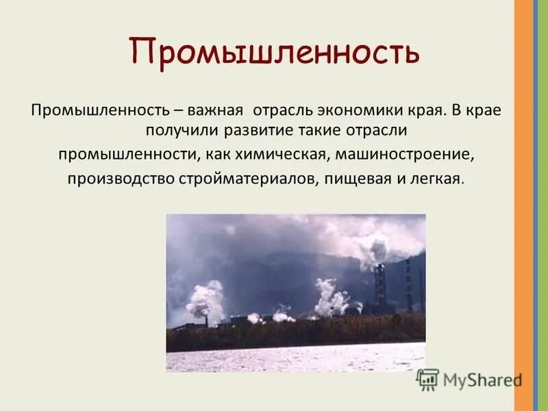 Промышленности нашего края