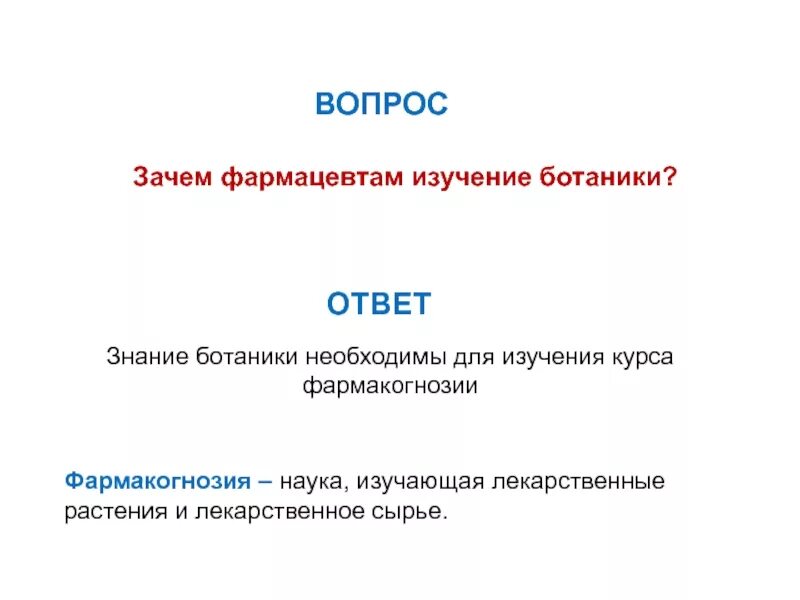 Необходимую для изучения а также. Предмет и задачи ботаники. Предмет и задачи ботаники кратко. Значение ботаники для фармации. Объект и предмет исследования ботаники.