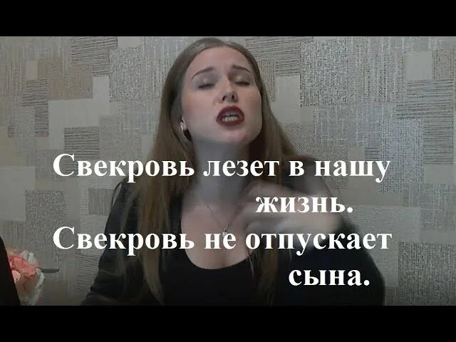 Как отучить свекровь лезть. Свекровь вмешивается в нашу жизнь. Свекровь влезает в нашу жизнь. Свекровь лезет в семью. Свекровь разрушила нашу семью.