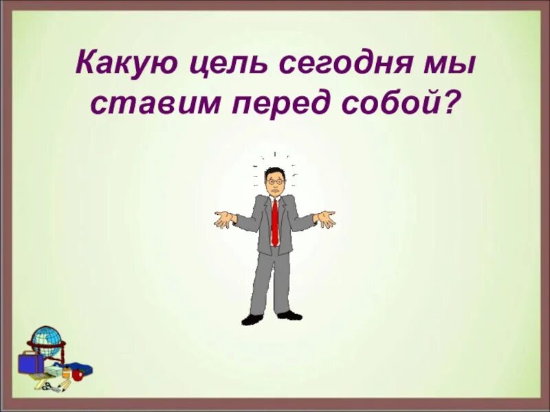 Ставила перед собой цель определить. Какие цели нужно ставить перед собой. Какие цели должен человек ставить перед собой в жизни?. Какие цели вы ставите перед собой. Поставить перед собой.