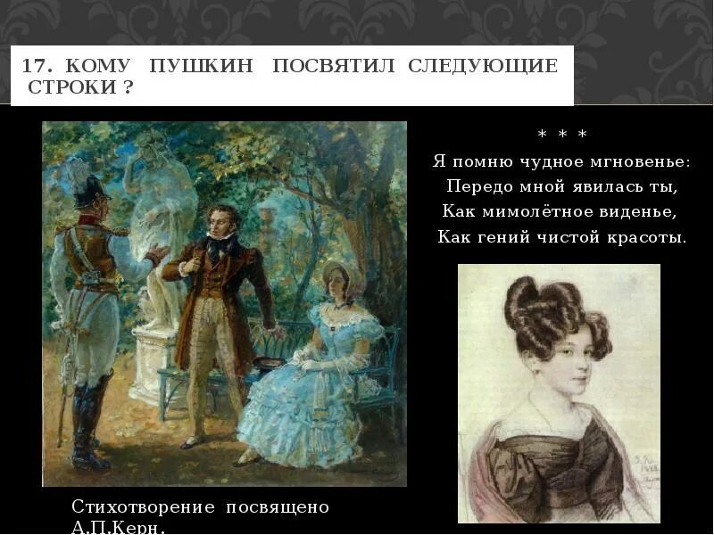 Кому посвятил пушкин стихотворение я помню чудное. Чудное мгновенье Пушкин. Я помню чудное мгновенье посвящено. Пушкин Керн стихотворение. Я помню чудное мгновенье Пушкин.