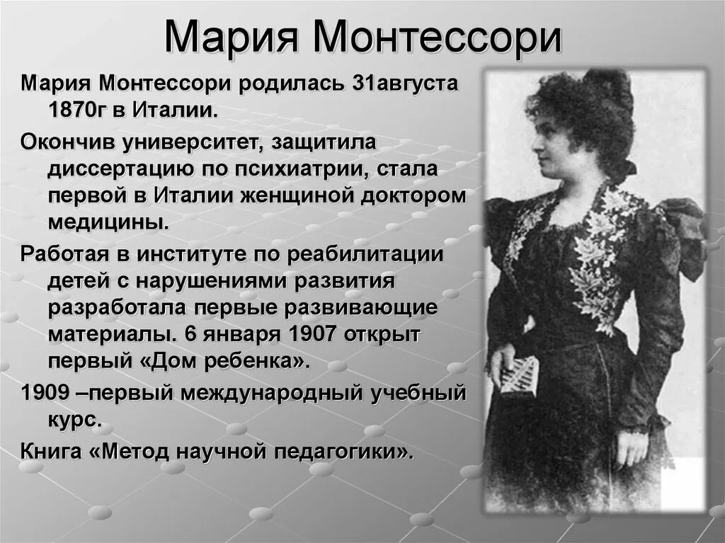 Марии Монтессори (1870–1952). Рассказы про марию