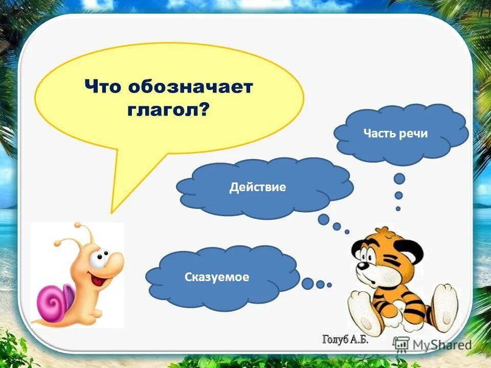 Правильные вопросы к глаголам. Что такое глагол?. Глагол отвечает на вопрос. На какие вопросы отвечает глагол. Что обозначает глагол.