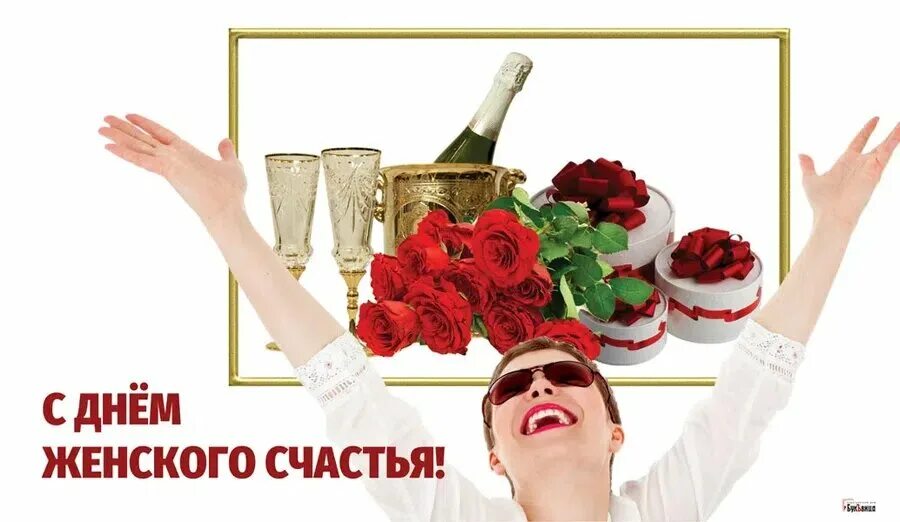Открытки с женским счастьем. С днем женскоготсчастья. С праздником женского счастья. 8 mart. С международным женским днем.