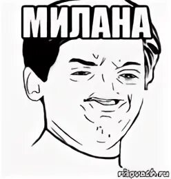 Смешную милану